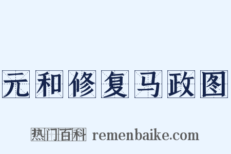 元和修复马政图是什么意思的图片